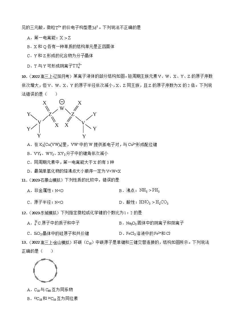 2024届高三化学一轮复习专项复习——物质结构第3页