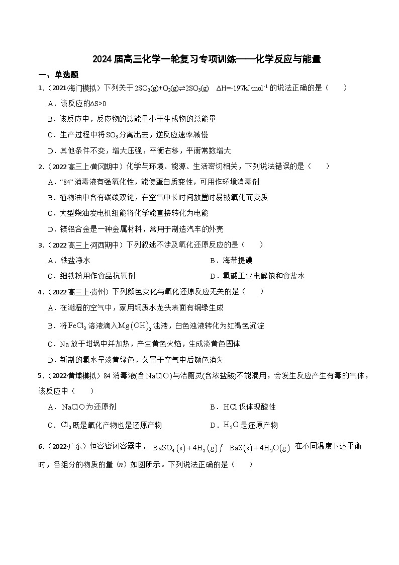 2024届高三化学一轮复习专项训练——化学反应与能量01