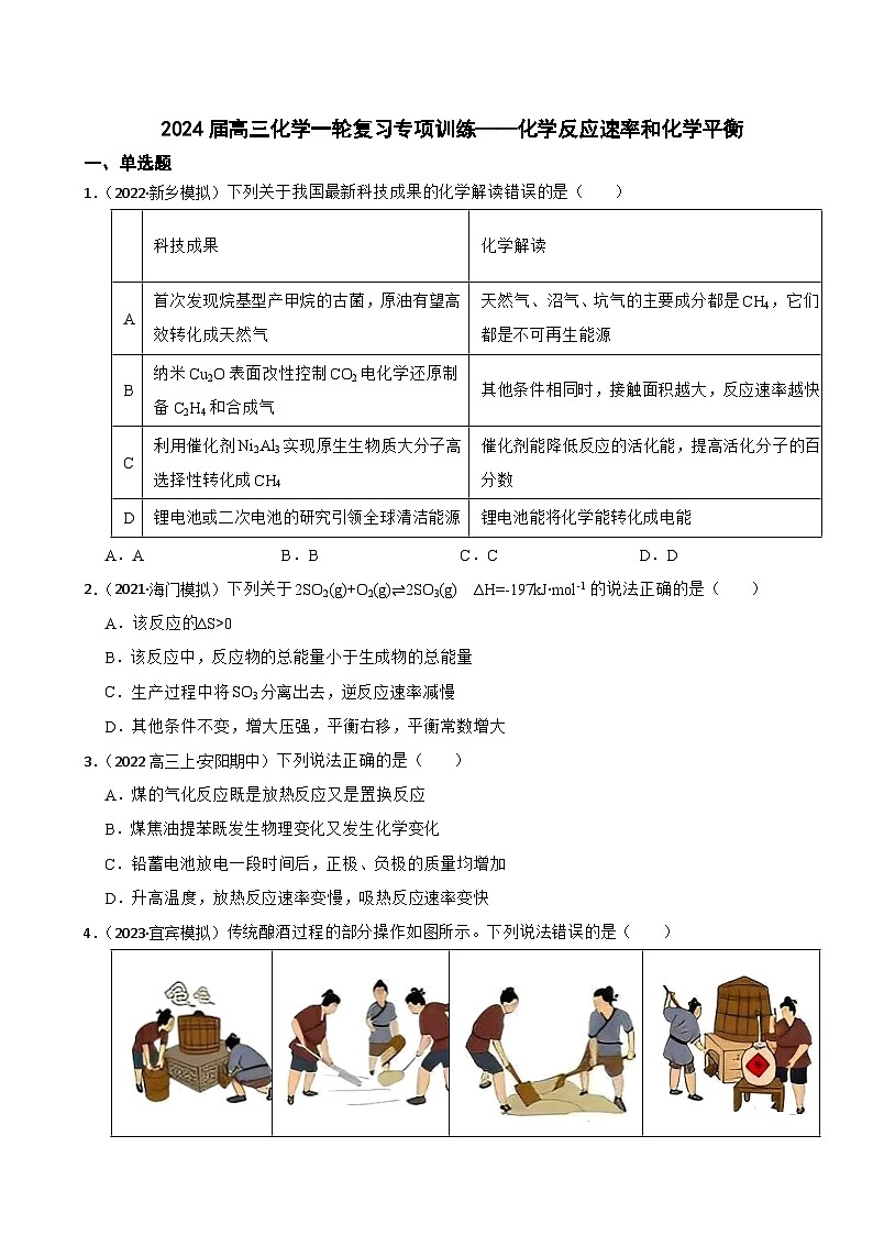 2024届高三化学一轮复习专项训练——化学反应速率和化学平衡第1页
