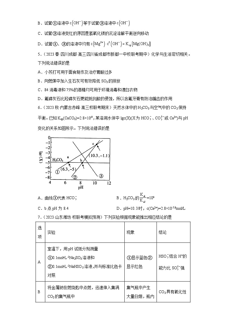 2024届高三新高考化学大一轮专题练习-沉淀溶解平衡第3页