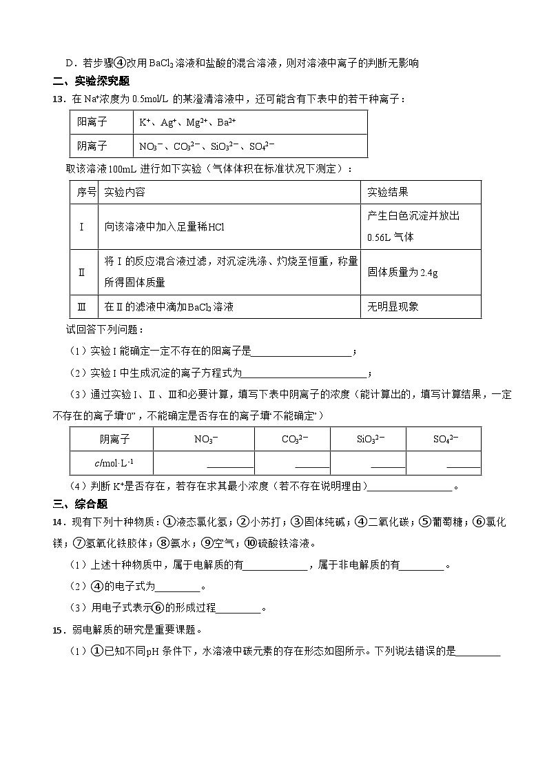 2024届高三新高考化学大一轮专题练习——电解质溶液第3页