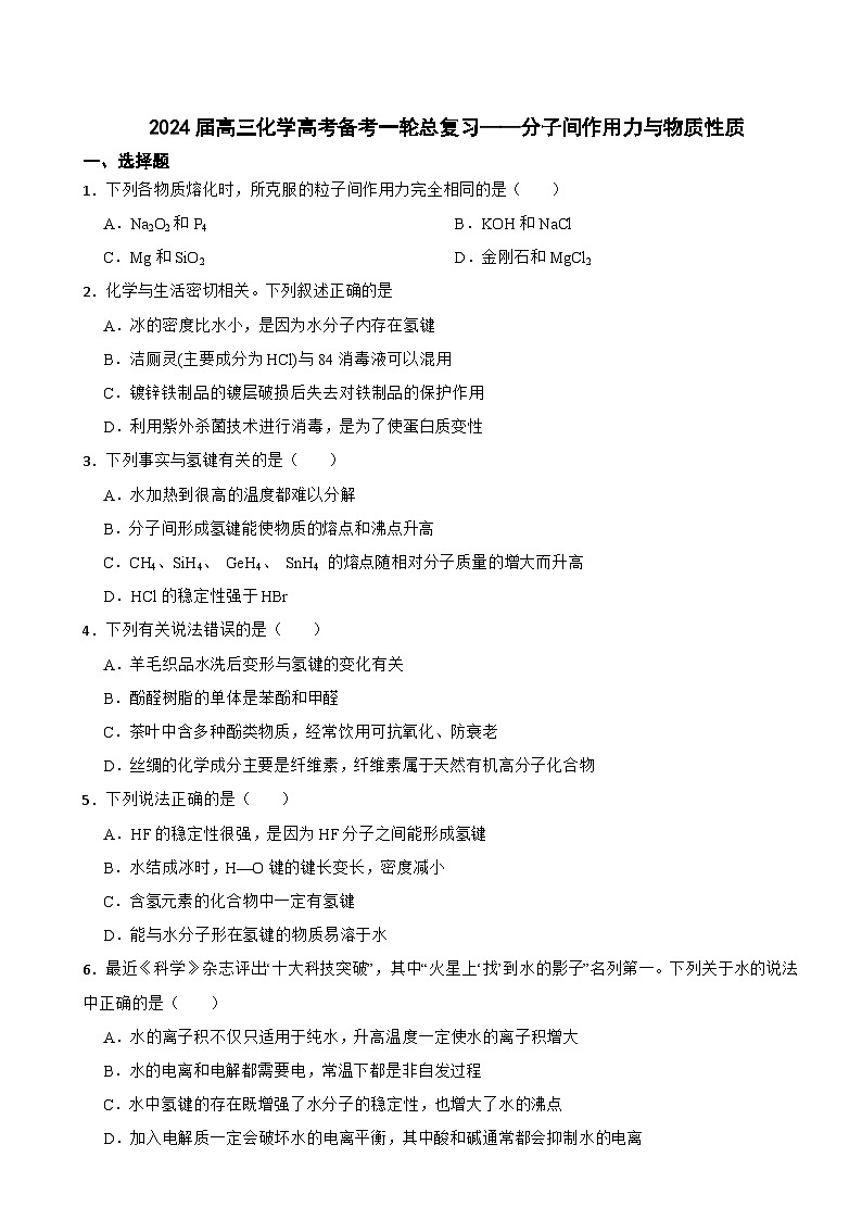2024届高三新高考化学大一轮专题练习——分子间作用力与物质性质第1页