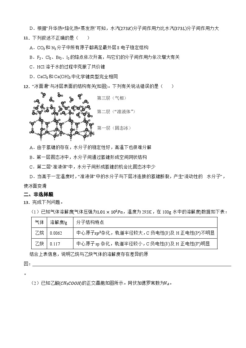 2024届高三新高考化学大一轮专题练习——分子间作用力与物质性质第3页