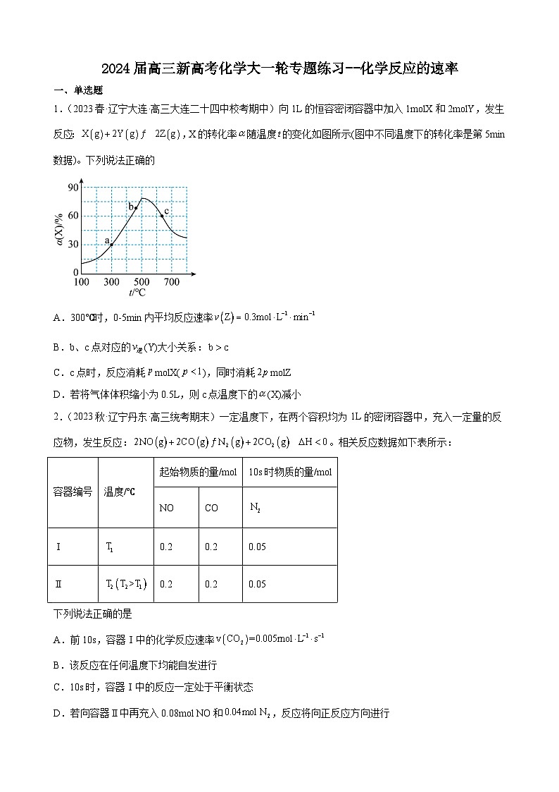 2024届高三新高考化学大一轮专题练习--化学反应的速率第1页