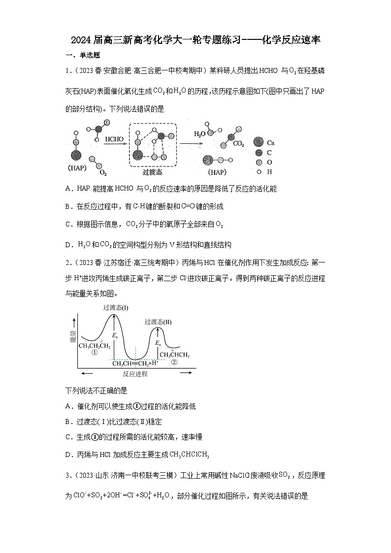2024届高三新高考化学大一轮专题练习----化学反应速率第1页