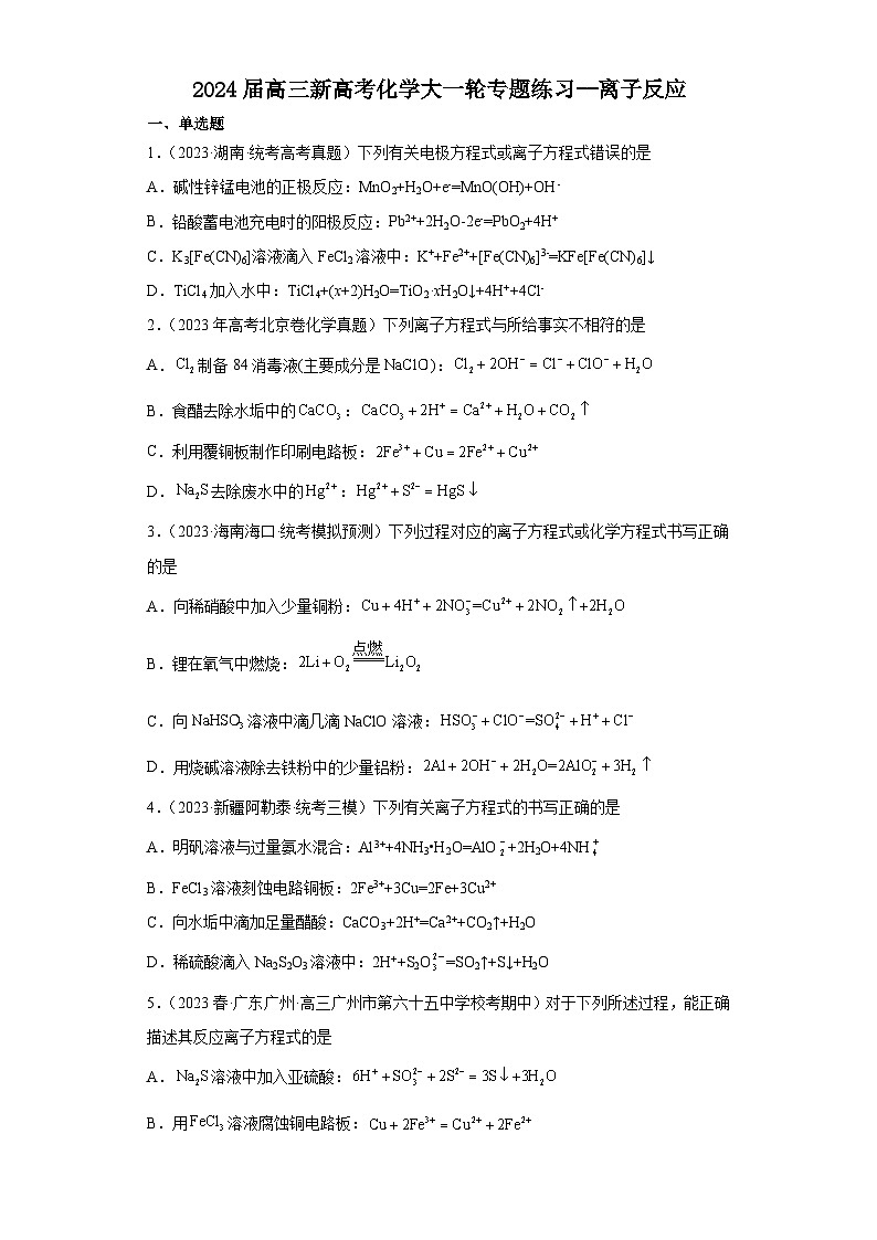 2024届高三新高考化学大一轮专题练习--离子反应第1页