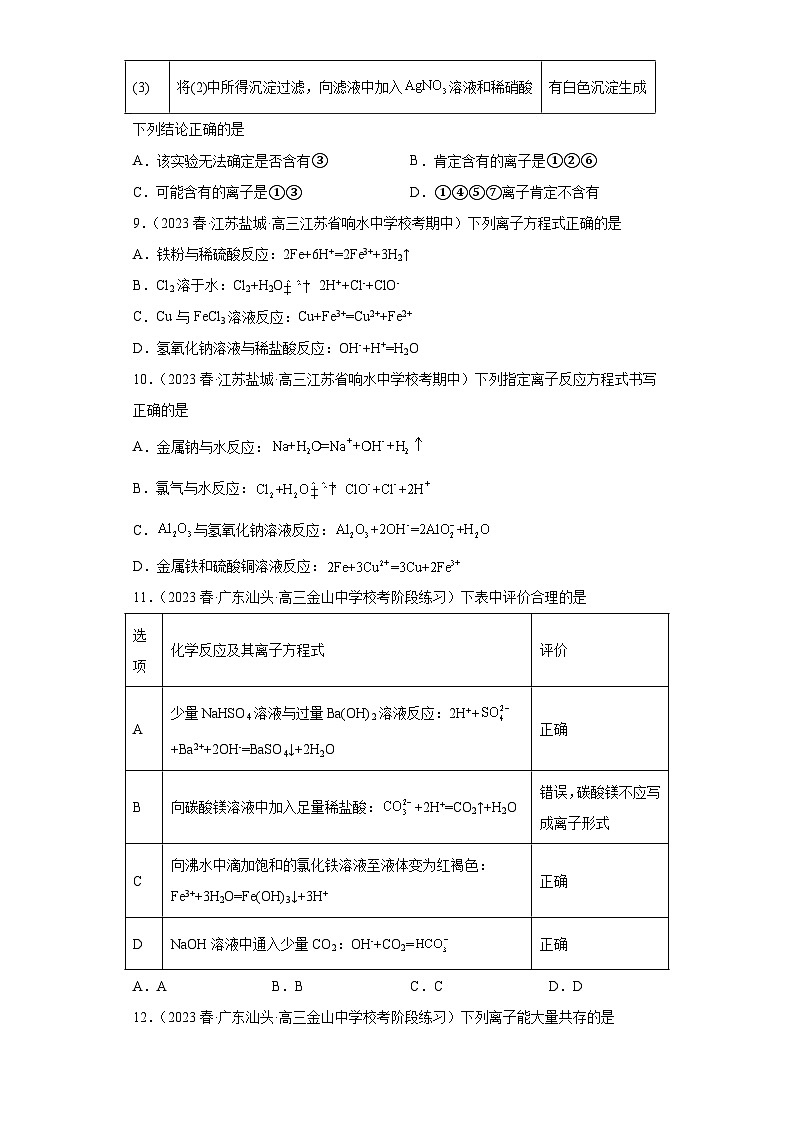 2024届高三新高考化学大一轮专题练习--离子反应第3页