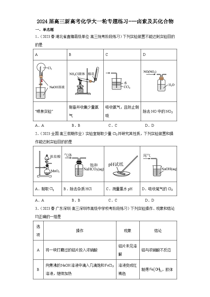 2024届高三新高考化学大一轮专题练习---卤素及其化合物01