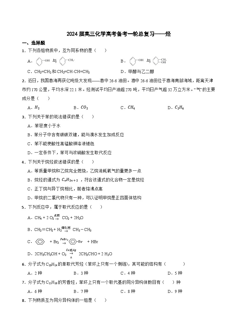 2024届高三新高考化学大一轮专题练习——烃第1页
