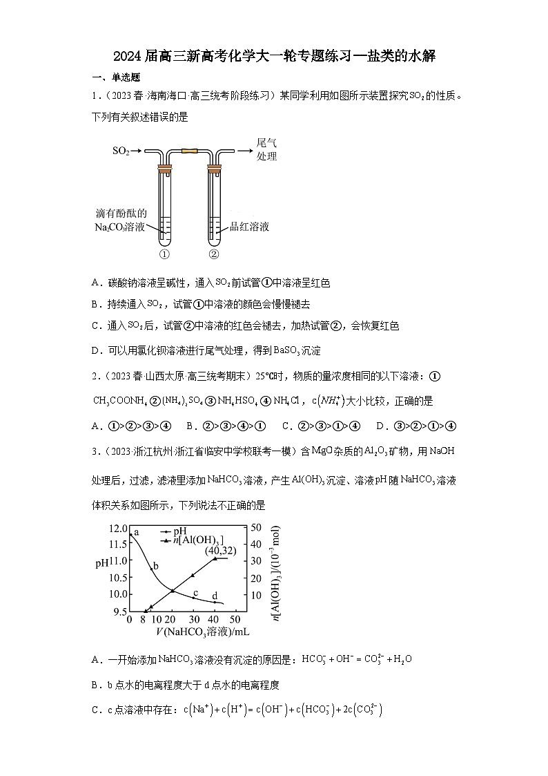 2024届高三新高考化学大一轮专题练习--盐类的水解第1页