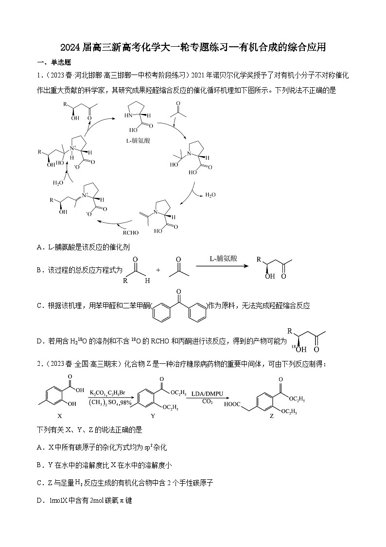 2024届高三新高考化学大一轮专题练习--有机合成的综合应用第1页
