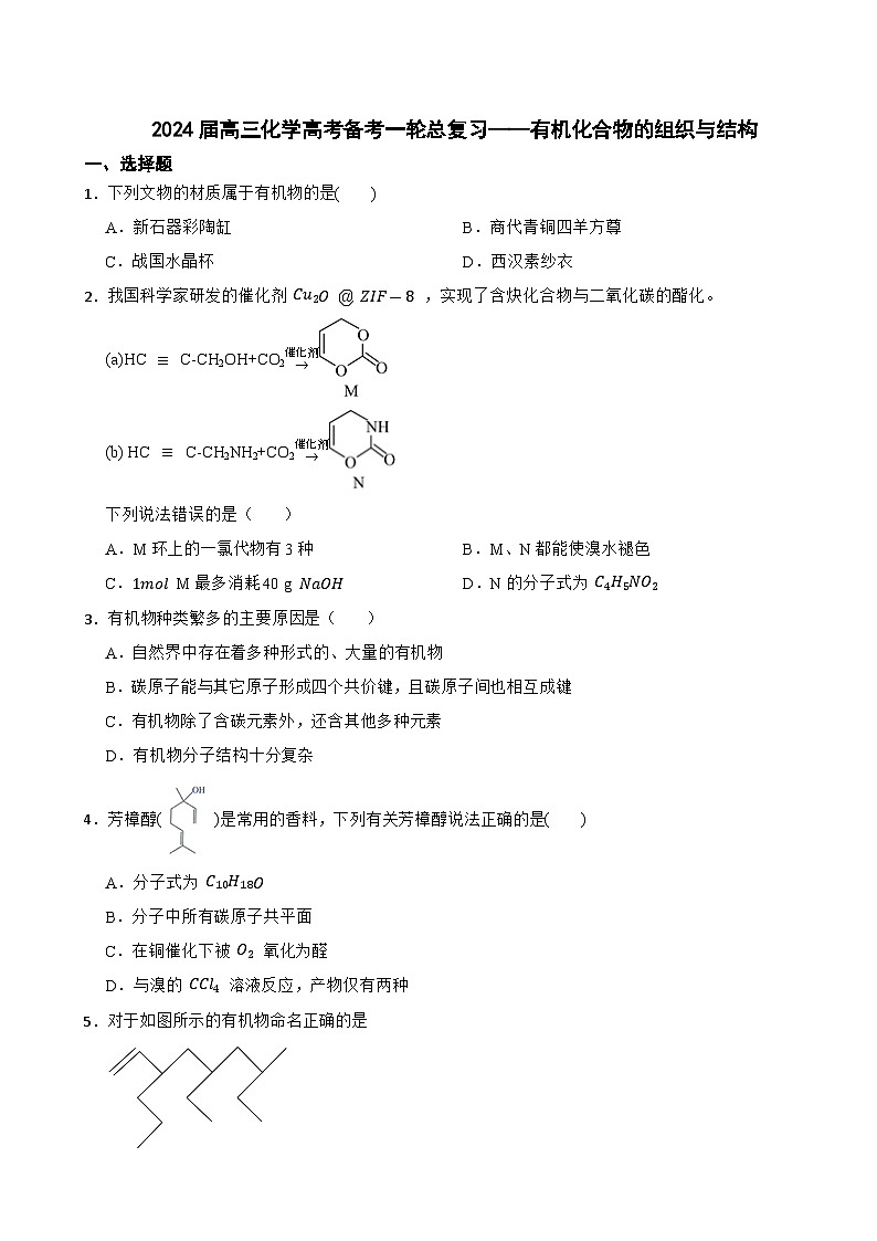 2024届高三新高考化学大一轮专题练习——有机化合物的组织与结构第1页