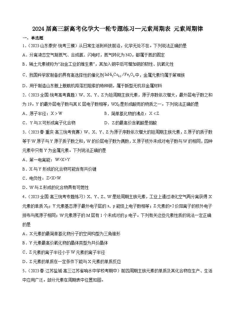 2024届高三新高考化学大一轮专题练习--元素周期表元素周期律第1页