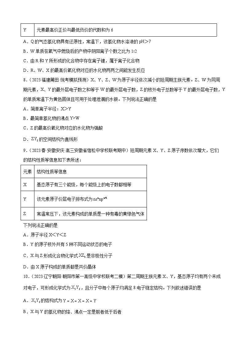 2024届高三新高考化学大一轮专题练习--元素周期表元素周期律第3页