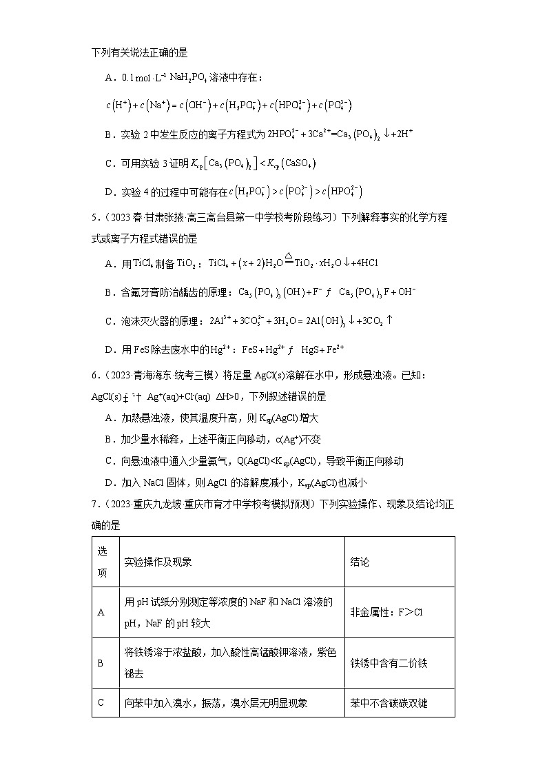 2024届高三新高考化学大一轮专题训练题--沉淀溶解平衡第3页