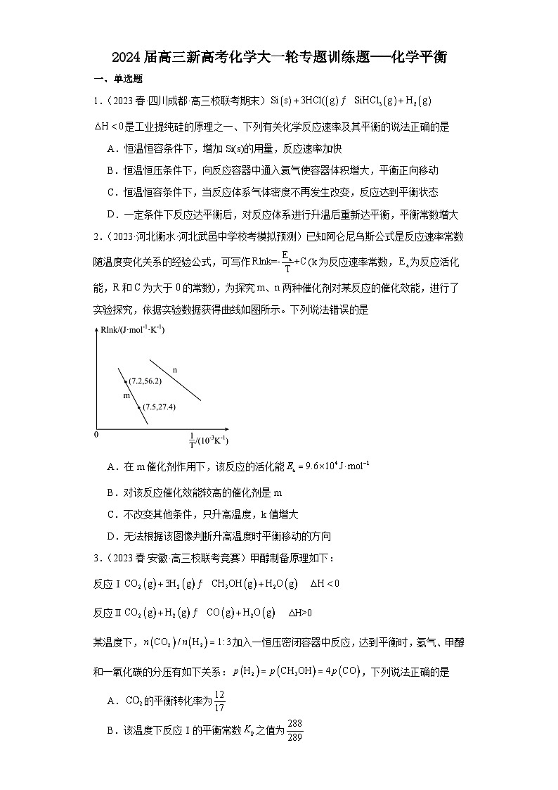 2024届高三新高考化学大一轮专题训练题---化学平衡第1页