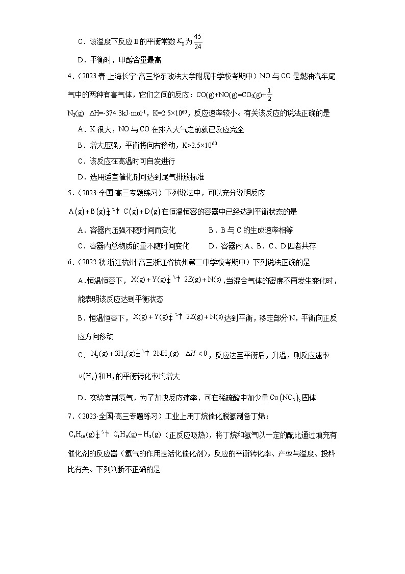 2024届高三新高考化学大一轮专题训练题---化学平衡第2页