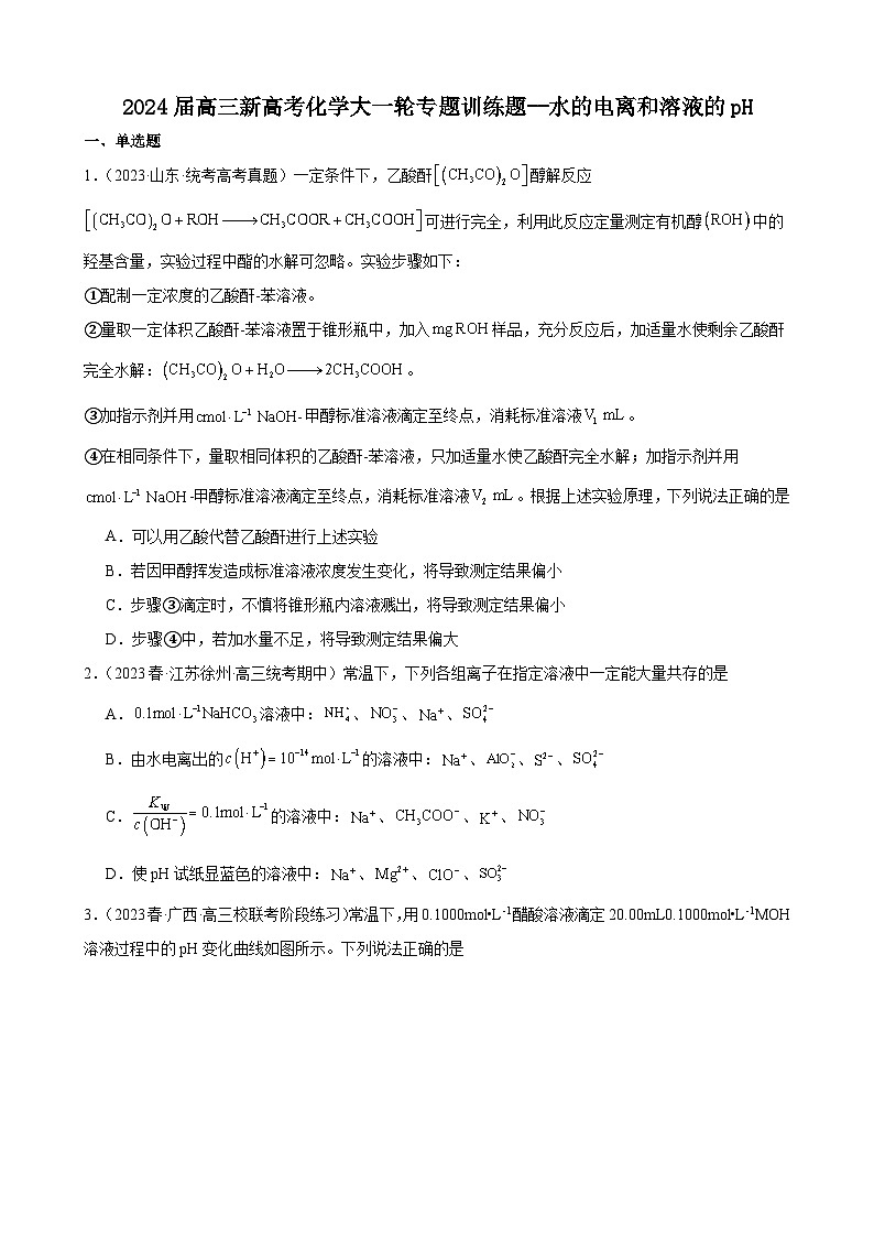 2024届高三新高考化学大一轮专题训练题--水的电离和溶液的pH第1页