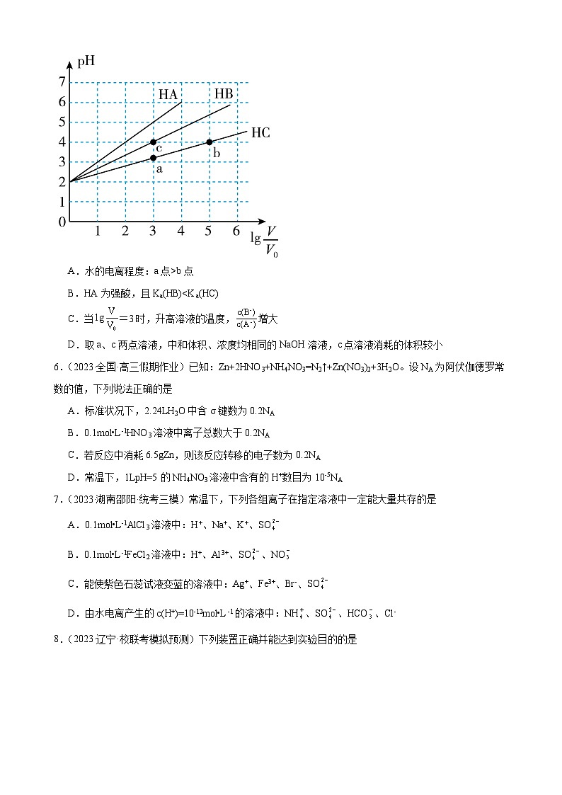 2024届高三新高考化学大一轮专题训练题--水的电离和溶液的pH第3页