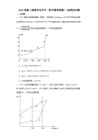 2024届高三新高考化学大一轮专题训练题---盐类的水解