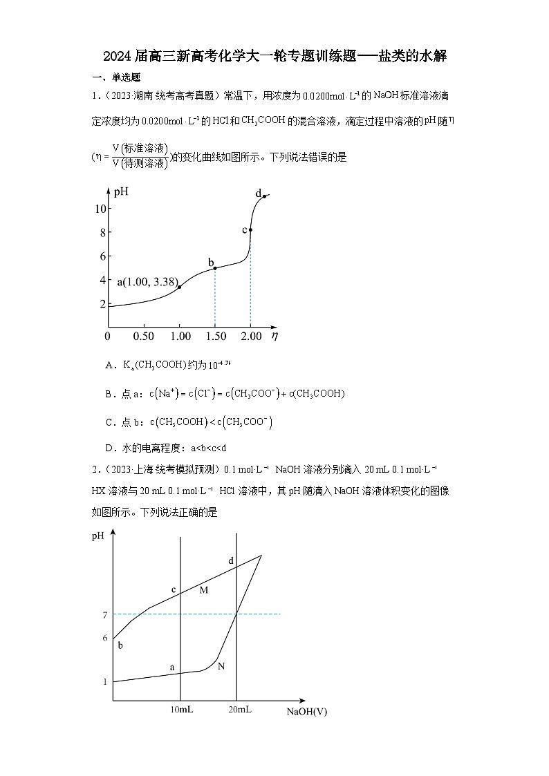 2024届高三新高考化学大一轮专题训练题---盐类的水解第1页