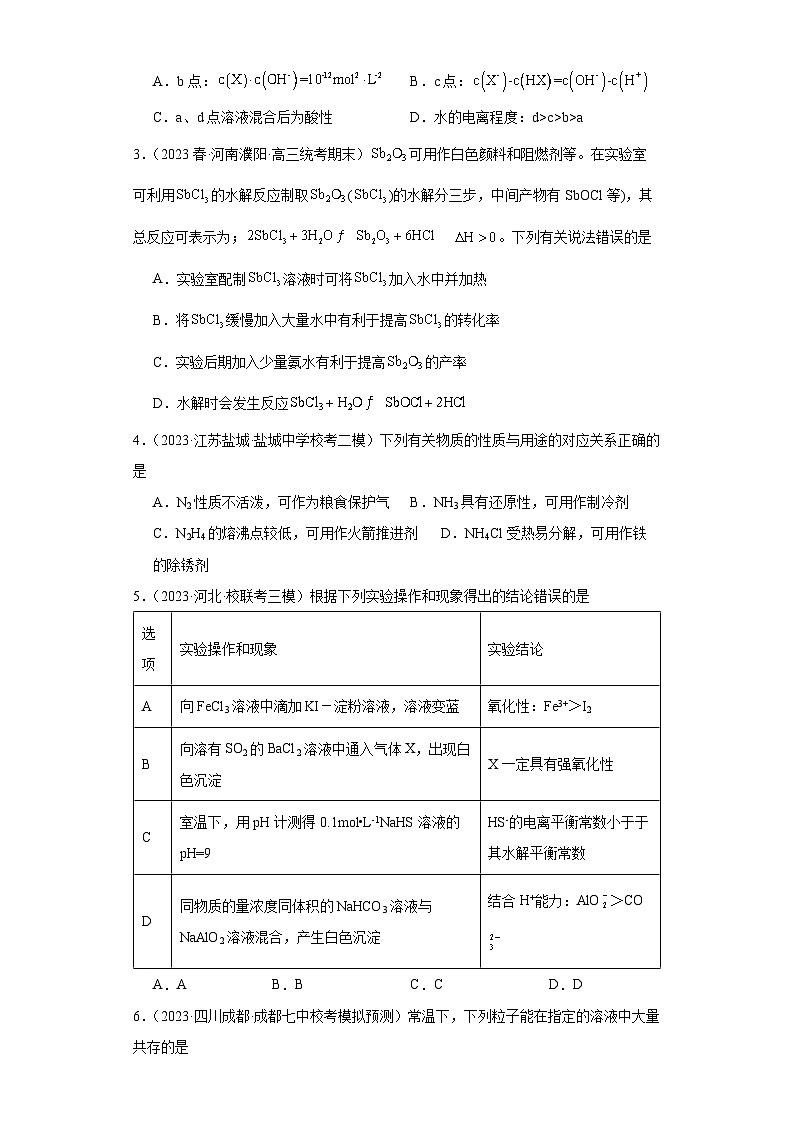 2024届高三新高考化学大一轮专题训练题---盐类的水解第2页