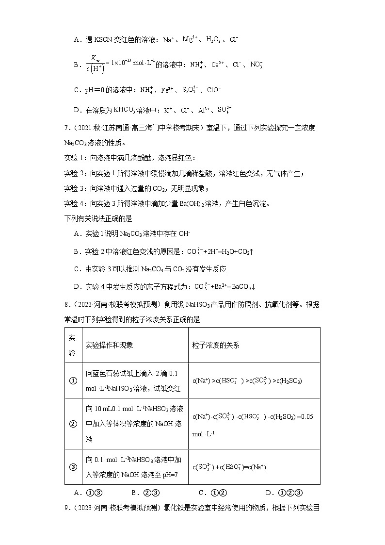 2024届高三新高考化学大一轮专题训练题---盐类的水解第3页