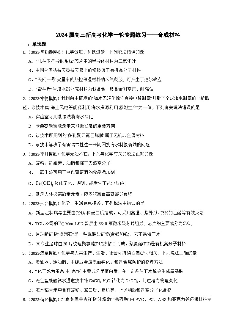 2024届高三新高考化学一轮专题练习——合成材料01
