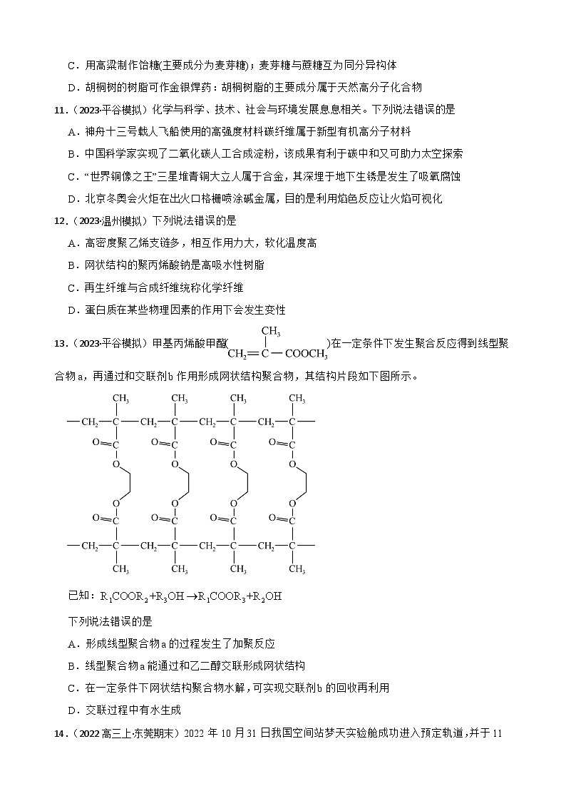 2024届高三新高考化学一轮专题练习——合成材料03