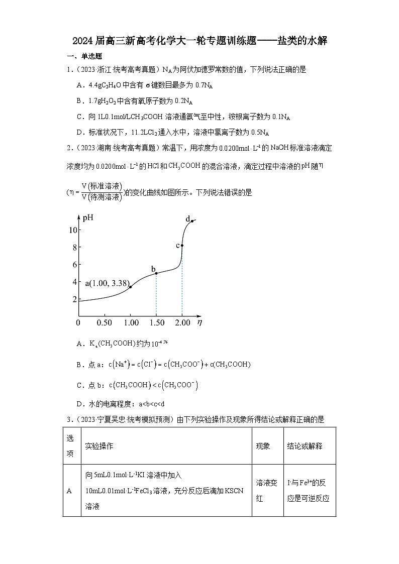 2024届高三新高考化学大一轮专题训练题----盐类的水解01