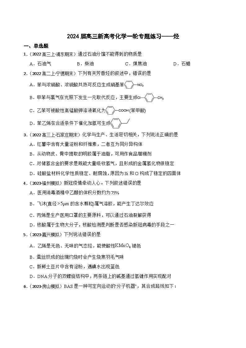 2024届高三新高考化学一轮专题练习——烃第1页