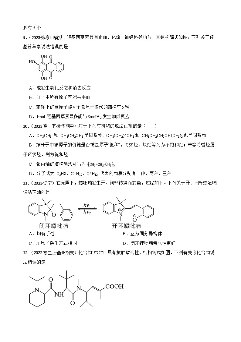 2024届高三新高考化学一轮专题练习——烃第3页