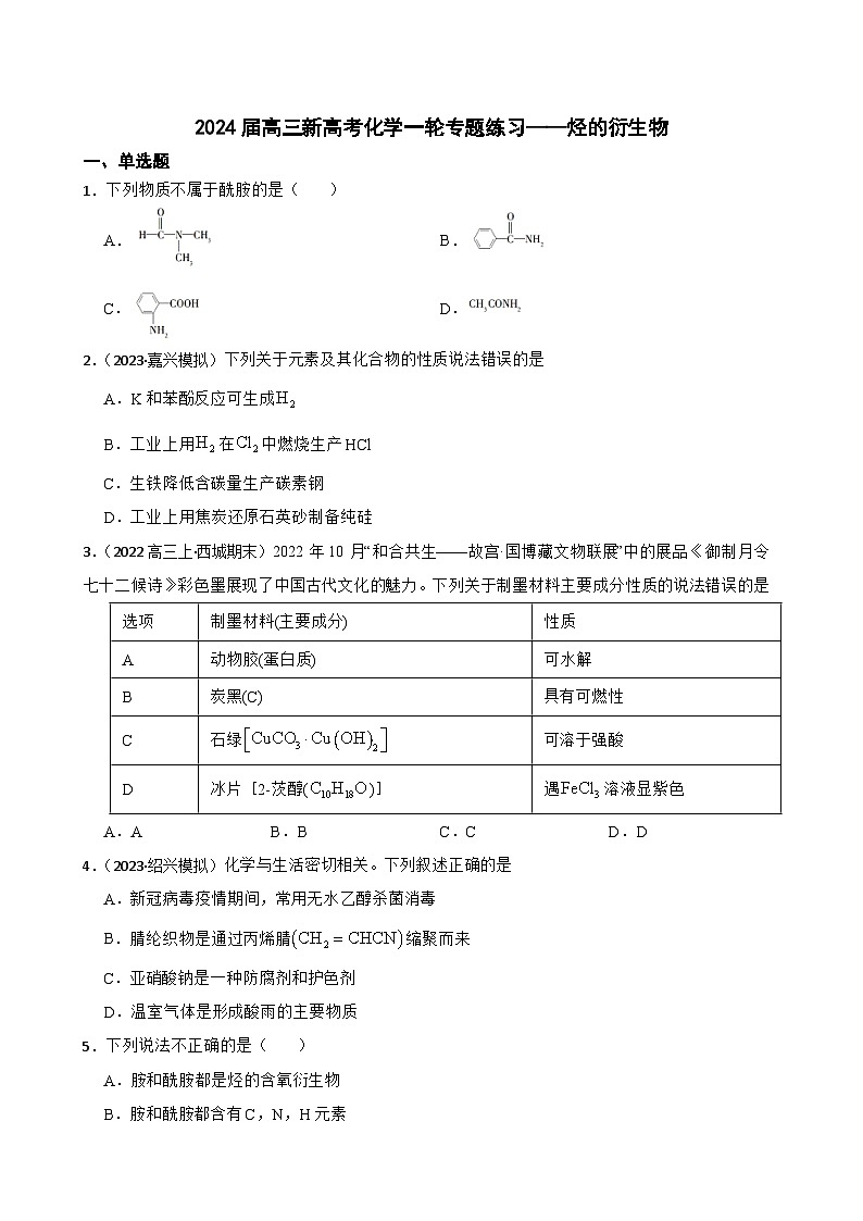 2024届高三新高考化学一轮专题练习——烃的衍生物第1页