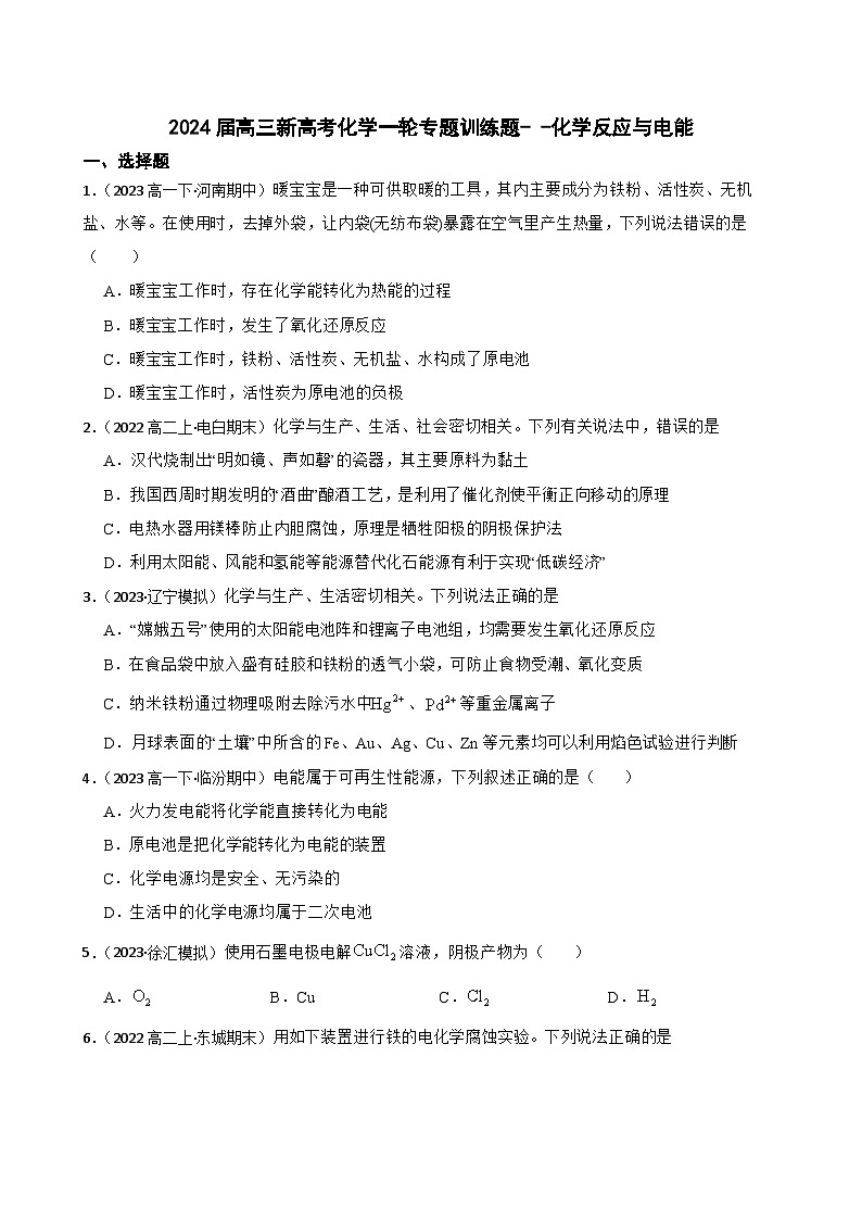 2024届高三新高考化学一轮专题训练题--化学反应与电能第1页