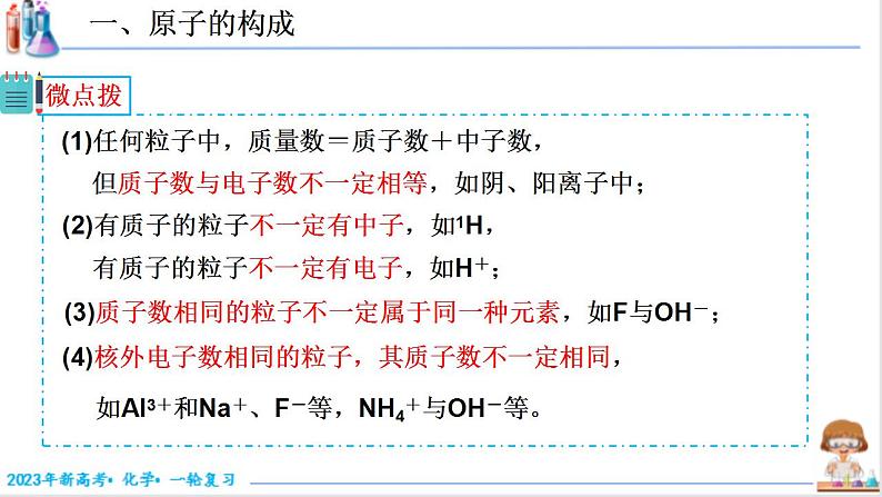 5.1.1 原子结构（课件帮）-备战2023年高考化学一轮复习考点帮（新教材新高考）第7页