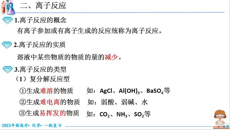 1.2.2 离子反应和离子方程式（课件帮）-备战2023年高考化学一轮复习考点帮（新教材新高考）第7页