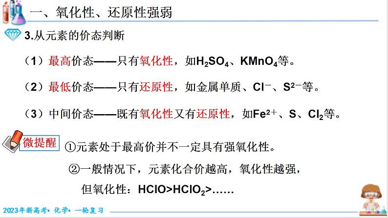 1.3.2 氧化性、还原性强弱的判断（课件帮）-备战2023年高考化学一轮复习考点帮（新教材新高考）第4页