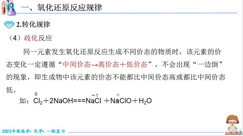 1.3.3 氧化还原反应方程式配平（课件帮）-备战2023年高考化学一轮复习考点帮（新教材新高考）第6页