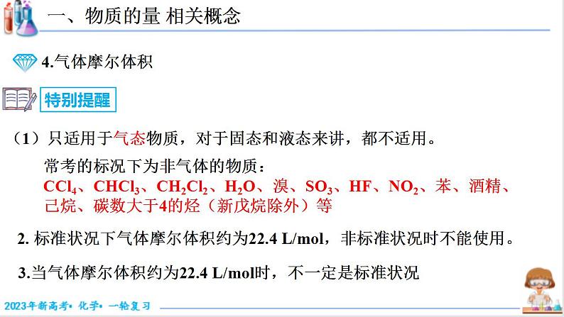 2.1.1 物质的量 相关概念（课件帮）-备战2023年高考化学一轮复习考点帮（新教材新高考）第7页