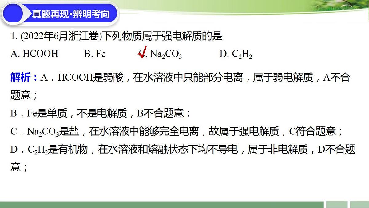 2023届高考化学一轮复习：《第6讲 离子反应　离子方程式》习题课课件-2022-2023学年高三化学第6页