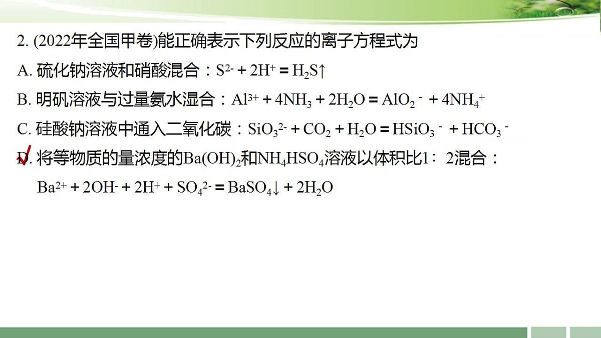 2023届高考化学一轮复习：《第6讲 离子反应　离子方程式》习题课课件-2022-2023学年高三化学第7页