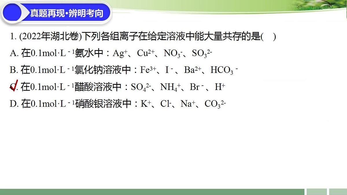 一轮复习：《第7讲 离子共存　离子检验与推断》习题课课件-2022-2023学年高三化学第5页