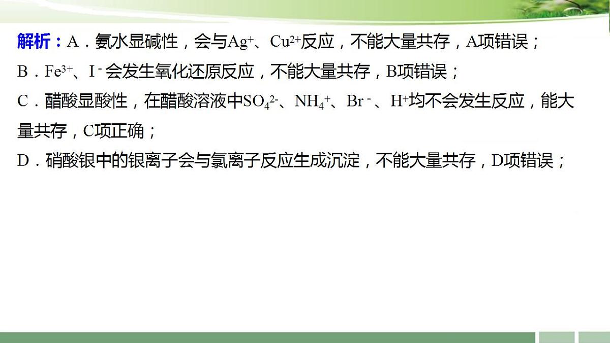一轮复习：《第7讲 离子共存　离子检验与推断》习题课课件-2022-2023学年高三化学第6页