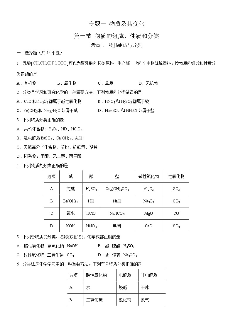 1.1.1 物质的组成和分类（好题帮）-备战2023年高考化学一轮复习考点帮（新教材新高考）（原卷版）第1页