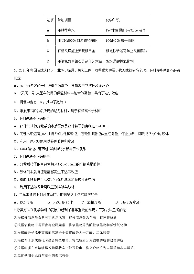 1.1.2 分散系及其分类（好题帮）-备战2023年高考化学一轮复习考点帮（新教材新高考）（原卷版）第2页