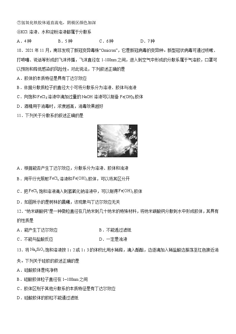 1.1.2 分散系及其分类（好题帮）-备战2023年高考化学一轮复习考点帮（新教材新高考）（原卷版）第3页