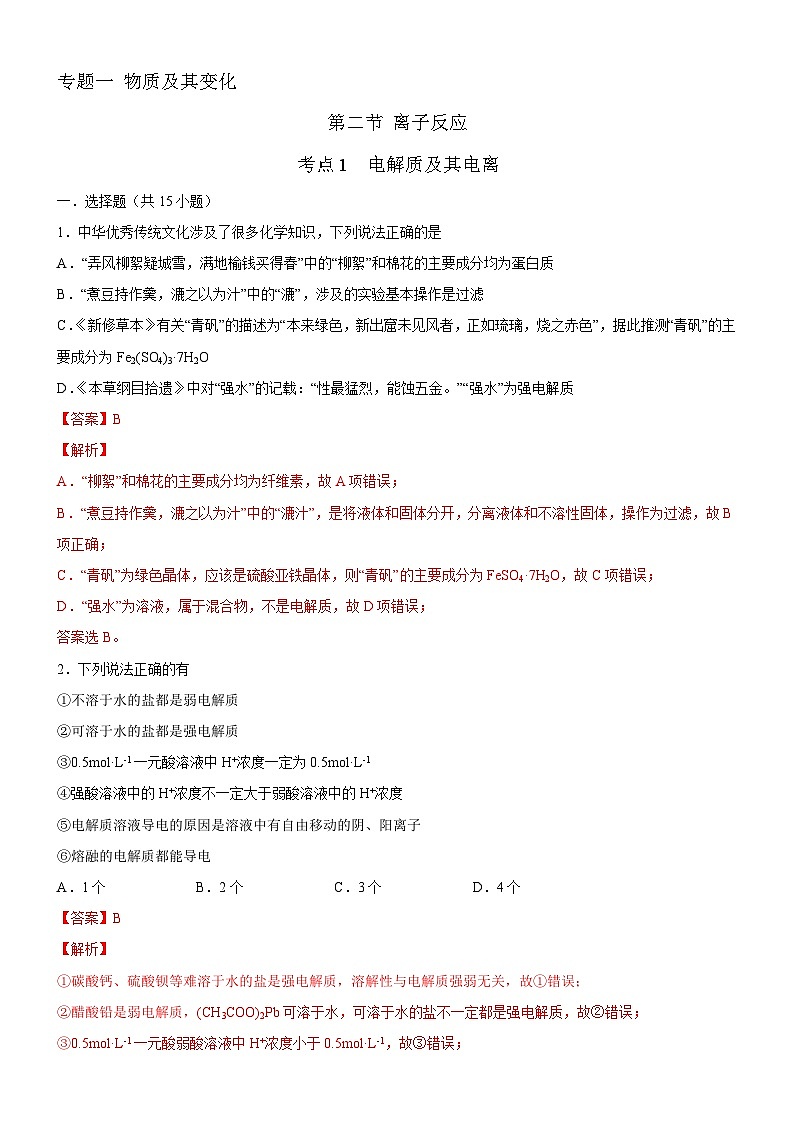 1.2.1 电解质及其电离（好题帮）-备战2023年高考化学一轮复习考点帮（新教材新高考）（解析版）第1页