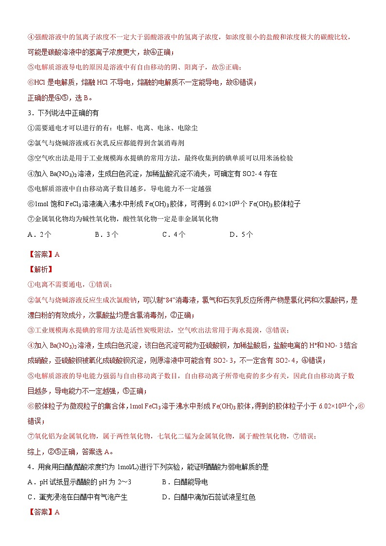 1.2.1 电解质及其电离（好题帮）-备战2023年高考化学一轮复习考点帮（新教材新高考）（解析版）第2页