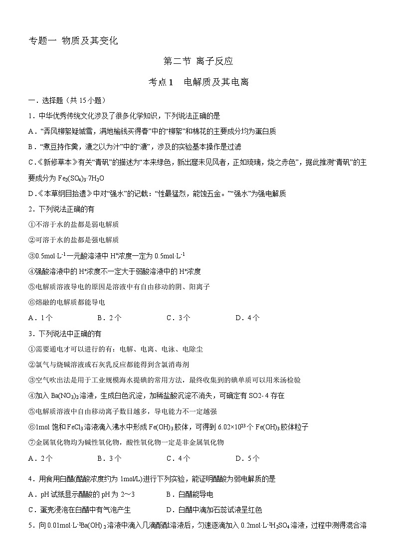 1.2.1 电解质及其电离（好题帮）-备战2023年高考化学一轮复习考点帮（新教材新高考）（原卷版）第1页