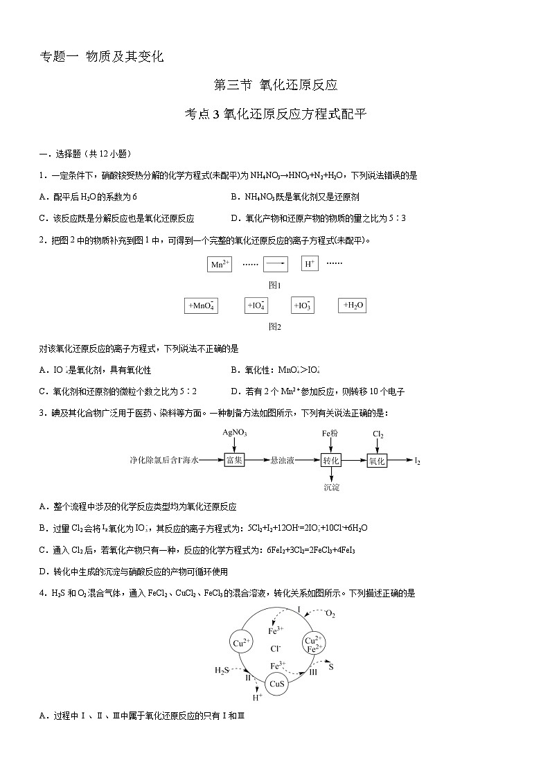 1.3.3 氧化还原反应方程式配平-备战2023年高考化学一轮复习考点帮（新教材新高考）（原卷版）第1页